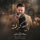 دانلود آهنگ دشتی دل غم گرفته از میلاد اردستانی &bull; سانگها