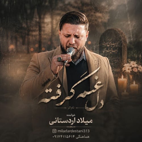 دانلود آهنگ دشتی دل غم گرفته از میلاد اردستانی &bull; سانگها