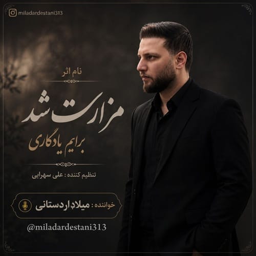 دانلود آهنگ دشتی مزارت شد از میلاد اردستانی &bull; سانگها