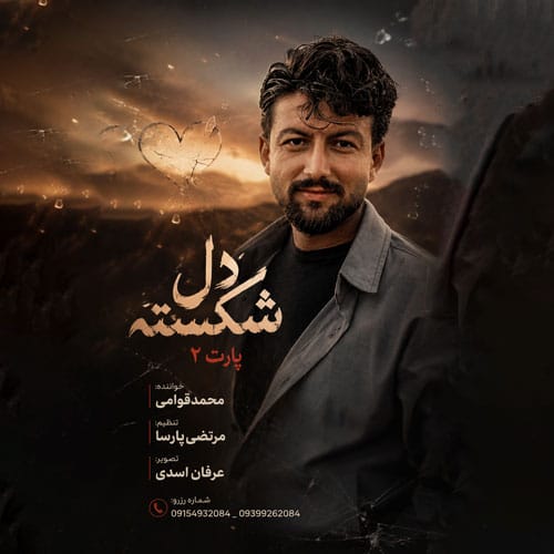 دانلود آهنگ دل شکسته از محمد قوامی &bull; سانگها