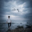 دانلود آهنگ یه روز از رامیاد &bull; سانگها