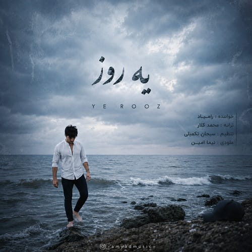 دانلود آهنگ یه روز از رامیاد &bull; سانگها