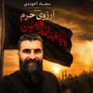 دانلود نماهنگ مداحی آرزوی حرم از سجاد آخوندی &bull; سانگها