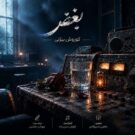 دانلود آهنگ بغض از کوروش بیژنی &bull; سانگها