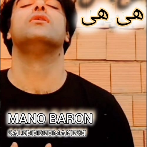 دانلود آهنگ هی هی منو بارون صالح بهمنش &bull; سانگها