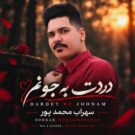 دانلود آهنگ دردت به جونم از سهراب محمد پور &bull; سانگها