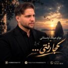 دانلود آهنگ دشتی خوانی کجا رفتی میلاد اردستانی &bull; سانگها